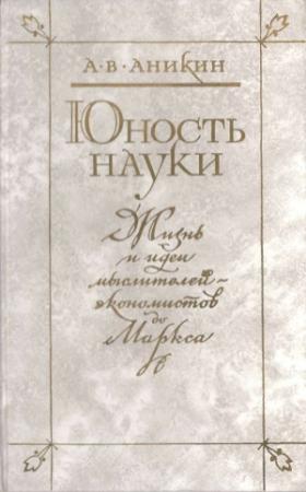 Обложка книги «Юность науки» — Андрей Аникин
