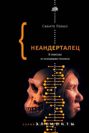 Обложка книги «Неандерталец. В поисках исчезнувших геномов» — Сванте Пэабо