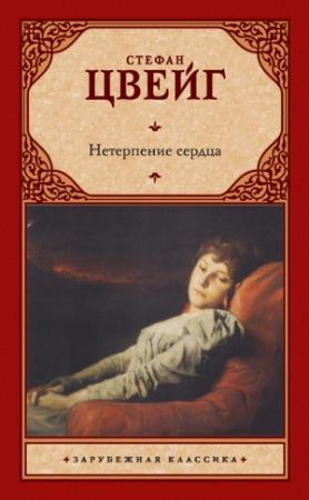 Обложка книги «Нетерпение сердца» — Стефан Цвейг