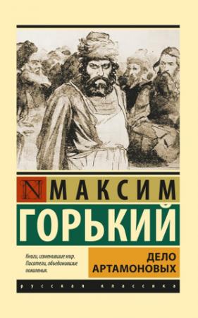 Обложка книги «Дело Артамоновых» — Максим Горький