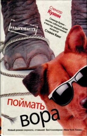 Обложка книги «Поймать вора» — Спенсер Куинн
