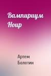 Артем Болотин - Вампириум Ноир