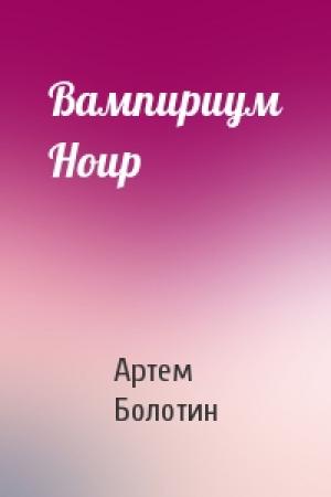 Обложка книги «Вампириум Ноир» — Артем Болотин