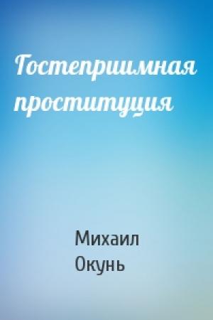 Обложка книги «Гостеприимная проституция» — Михаил Окунь