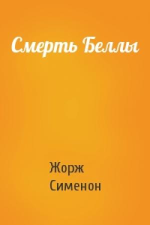 Обложка книги «Смерть Беллы» — Жорж Сименон