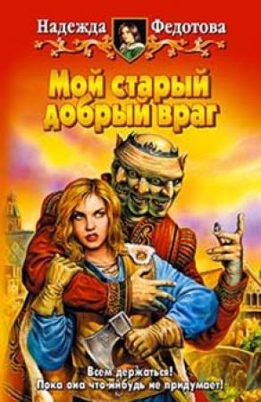 Обложка книги «Мой старый добрый враг» — Надежда Федотова