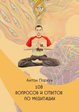 Обложка книги «108 вопросов и ответов по медитации» — Антон Порхун