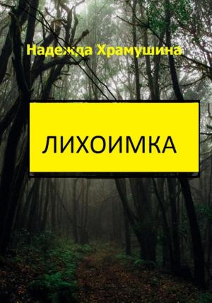 Обложка книги «Лихоимка» — Надежда Храмушина