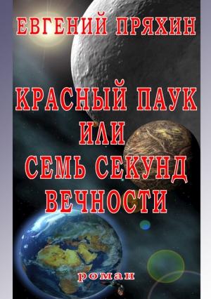 Обложка книги «Красный паук, или Семь секунд вечности» — Евгений Пряхин