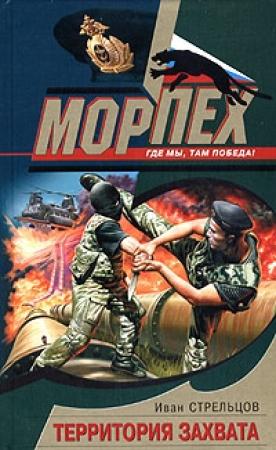 Обложка книги «Территория захвата» — Иван Стрельцов