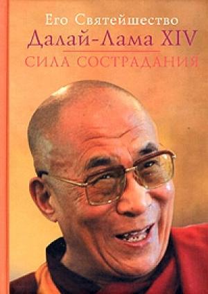 Обложка книги «Сила сострадания» — Тензин Гьяцо