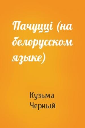 Обложка книги «Пачуццi (на белорусском языке)» — Кузьма Черный