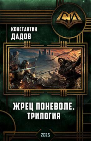 Обложка книги «Жрец Поневоле. Трилогия (СИ)» — Константин Дадов