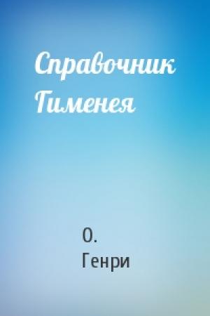 Обложка книги «Справочник Гименея» — О. Генри