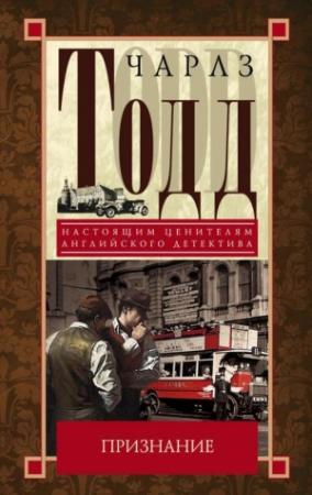 Обложка книги «Признание» — Чарльз Тодд