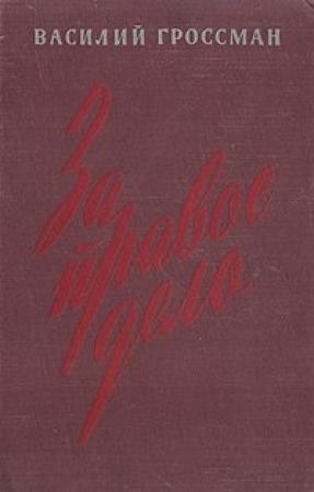 Обложка книги «За правое дело (Книга 1)» — Василий Гроссман