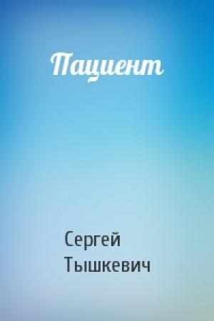 Обложка книги «Пациент» — Сергей Тышкевич