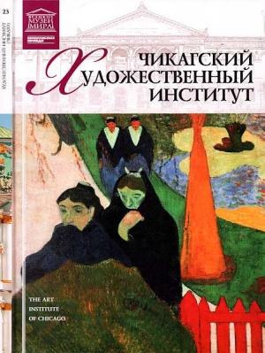 Обложка книги «Чикагский художественный институт» — Александр Евгеньевич Майкапар