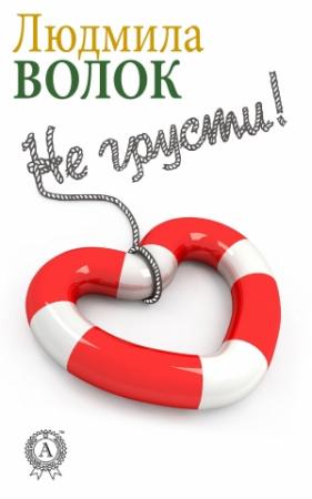 Обложка книги «Не грусти» — Людмила Волок