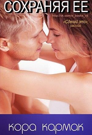 Обложка книги «Сохраняя ее» — Кора Кармак