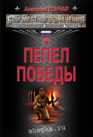 Обложка книги «Пепел победы» — Анатолий Гончар
