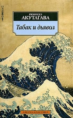 Обложка книги «Табак и дьявол» — Рюноскэ Акутагава