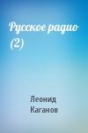 Леонид Каганов - Русское радио (2)