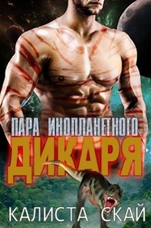 Обложка книги «Пара инопланетного дикаря» — Калиста Скай