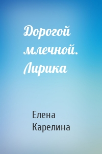 Дорогой млечной. Лирика