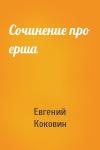 Евгений Коковин - Сочинение про ерша