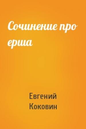 Обложка книги «Сочинение про ерша» — Евгений Коковин