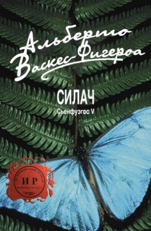 Обложка книги «Силач» — Альберто Васкес-Фигероа