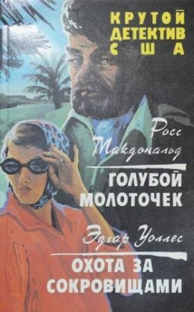 Обложка книги «Голубой молоточек. Охота за сокровищами.» — Росс МакДональд, Эдгар Уоллес