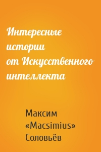 Интересные истории от Искусственного интеллекта