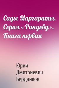 Сады Маргариты. Серия «Рандеву». Книга первая