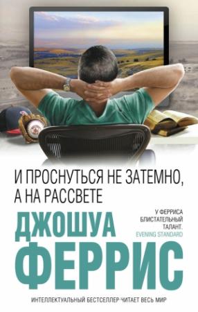 Обложка книги «И проснуться не затемно, а на рассвете» — Джошуа Феррис