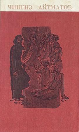 Обложка книги «Лицом к лицу» — Чингиз Айтматов