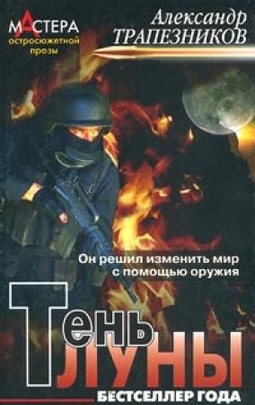 Обложка книги «Тень луны» — Александр Трапезников