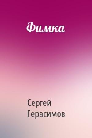 Обложка книги «Фимка» — Сергей Герасимов
