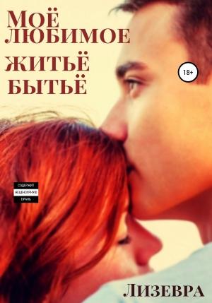 Обложка книги «Моё любимое житьё бытьё» — Лизевра