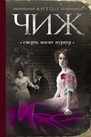 Обложка книги «Смерть носит пурпур» — Антон Чиж