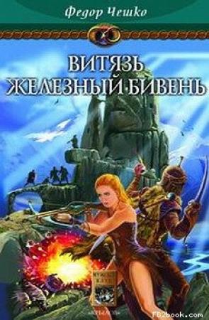 Обложка книги «Витязь Железный Бивень» — Федор Федорович Чешко