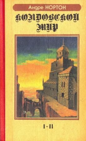 Обложка книги «Саймон Трегарт: Колдовской мир (часть 1)» — Андрэ Нортон