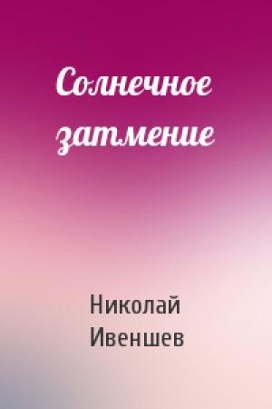 Обложка книги «Солнечное затмение» — Николай Ивеншев