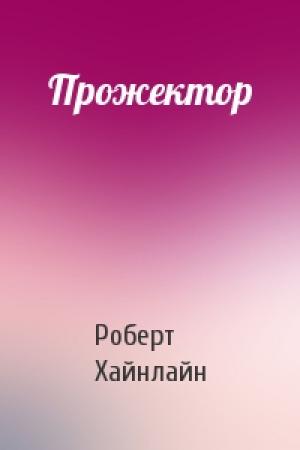 Обложка книги «Прожектор» — Роберт Хайнлайн