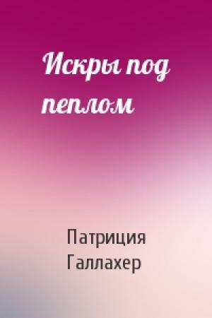 Обложка книги «Искры под пеплом» — Патриция Галлахер