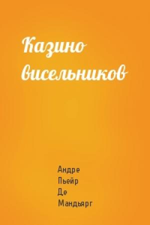 Обложка книги «Казино висельников» — Андре Пьейр Де Мандьярг