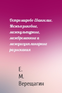 Остромирово Евангелие. Межъязыковые, межкультурные, межвременные и междисциплинарные разыскания