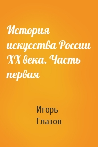 История искусства России ХХ века. Часть первая