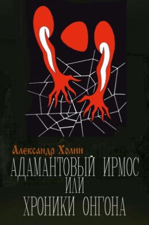 Обложка книги «Адамантовый Ирмос, или Хроники онгона» — Александр Холин